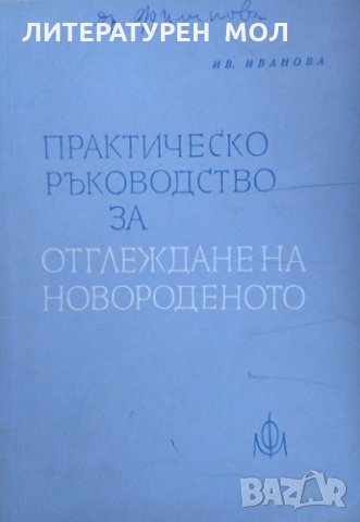 Практическо ръководство за отглеждане на новороденото. Иванка Иванова 1964 г., снимка 1 - Специализирана литература - 26275549