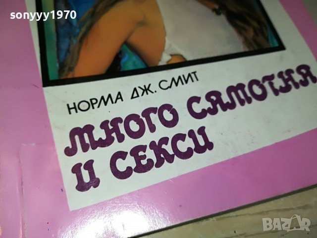 МНОГО САМОТНА И СЕКСИ-КНИГА 0103231813, снимка 2 - Други - 39853019