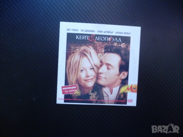 Кейт и Леополд DVD филм комедия забавен лек любов комичен Мег Райън Хю Джакман фентъзи аристократ