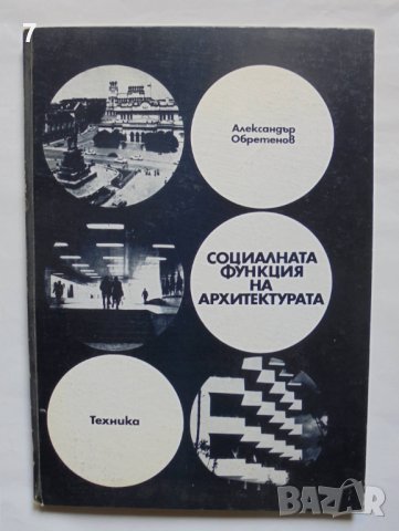 Книга Социалната функция на архитектурата - Александър Обретенов 1978 г.