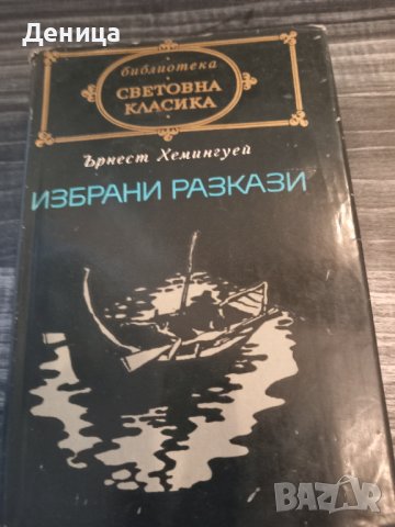 Ърнест Хемингуей , снимка 1 - Художествена литература - 40111092