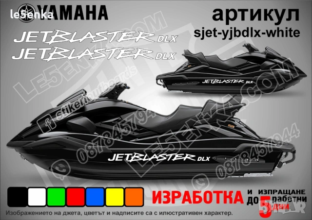 Yamaha Jet Blaster Dlx jet джет странични надписи големи sjet-yjbdlx-white