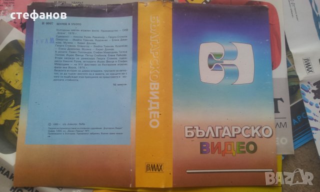 Видео касети на Българско видео на бетамакс 1985-1989 г, снимка 10 - Колекции - 32593461