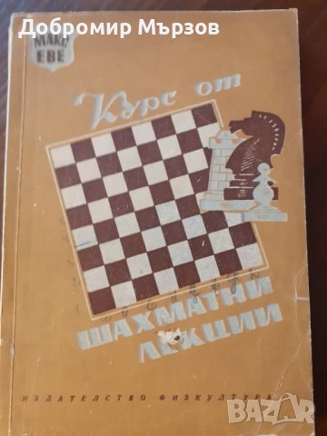 "Курс от шахматни лекции", Макс Еве