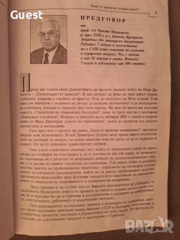 Защо се провали Комунизмът? Иван Димов, снимка 2 - Специализирана литература - 46139821
