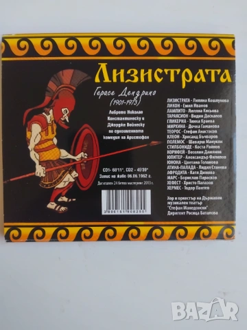 Лизистрата - Герасе Дендрино - оригинален диск , снимка 2 - CD дискове - 53531595