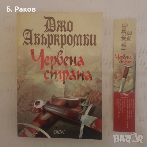 "Червена страна", Джо Абъркромби