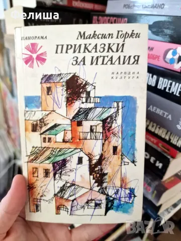 Приказки за Италия - Максим Горки / Панорама Брой 22 , снимка 1
