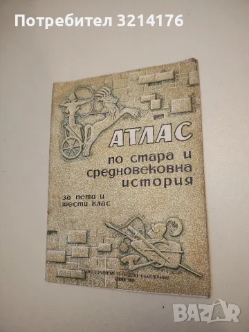 Атлас по стара и средновековна история за 5.-6. клас – Колектив (1967)