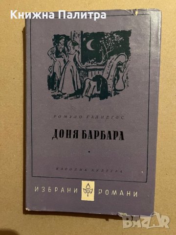 Доня Барбара - Ромуло Галиегос