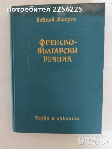 Френско-български речник