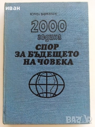 2000 година спор за бъдещето на Човека - К.Вавринчик, снимка 1 - Други - 36853852