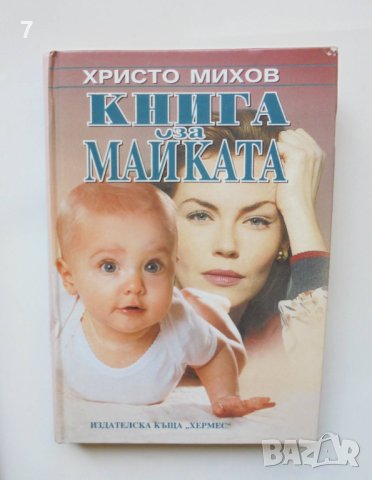 Книга Книга за майката - Христо Михов 2002 г.