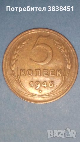 5 копеек 1946 года Русия