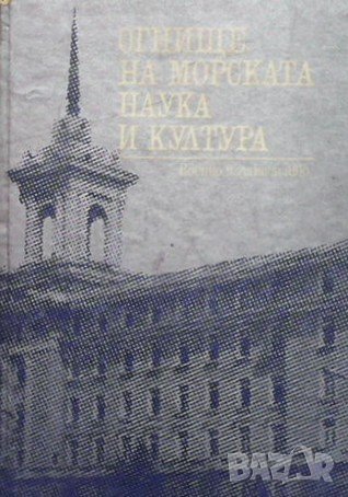 Огнище на морската наука и култура, снимка 1 - Енциклопедии, справочници - 43931285