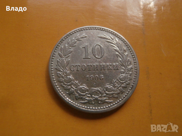 10 стотинки 1906 