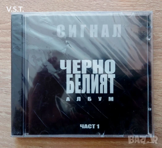 Сигнал - Черно Белият Албум