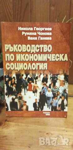 Ръководство по икономическа социология - Никола Георгиев, Румяна Чонова, Ваня Ганева