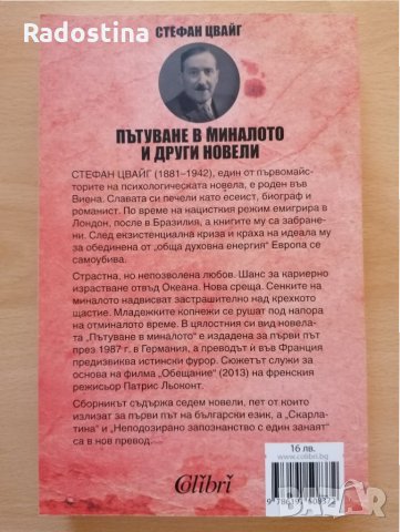 Пътуване в миналото и други новели Стефан Цвайг, снимка 2 - Художествена литература - 28937046