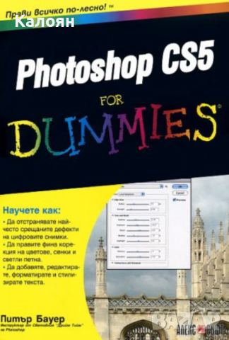  Питър Бауер - Photoshop CS5 For Dummies