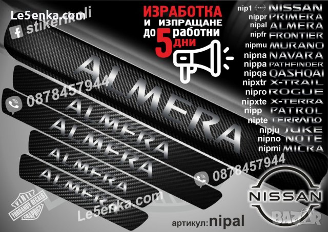 ПРАГОВЕ карбон NISSAN ALMERA фолио стикери nipal, снимка 1 - Аксесоари и консумативи - 39144859