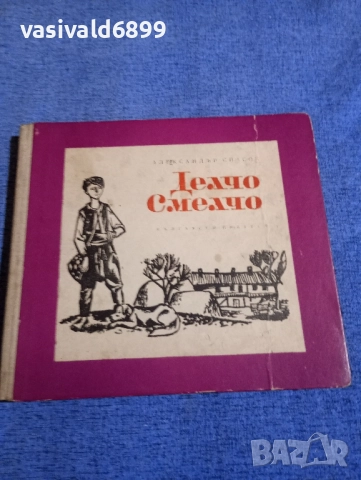 Александър Спасов - Делчо Смелчо 