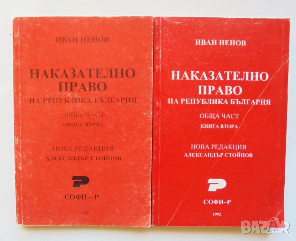 Книга Наказателно право на РБ. Обща част. Книга 1-2 Иван Ненов 1992 г., снимка 1 - Специализирана литература - 38434194