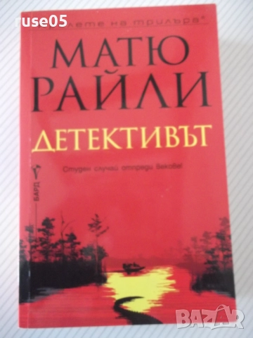 Книга "Детективът - Матю Райли" - 352 стр.