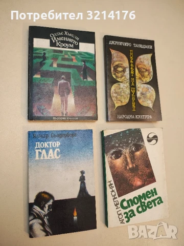 Имението Кроум - Олдъс Хъксли