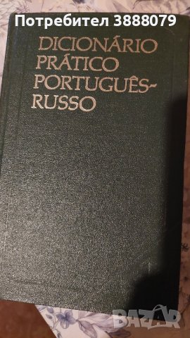 Различни речници , снимка 8 - Чуждоезиково обучение, речници - 43008086