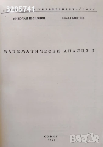 Четиризначни математически таблици, задачи по стереометрия, Математически анализ, снимка 4 - Учебници, учебни тетрадки - 50459313