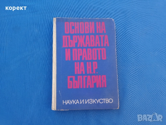 Основни на държавата и правото на Република България 