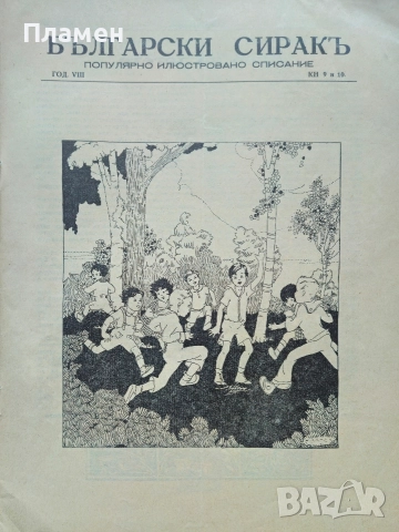 Български сиракъ. Популярно илюстровано списание. Кн. 1-2, Кн. 9-10 / 1928, снимка 8 - Антикварни и старинни предмети - 52837346