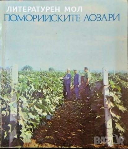 Поморийските лозари. Христо Шарлопов. Етнология и етнография, снимка 1 - Българска литература - 32899029