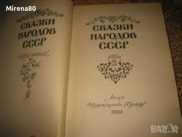 Сказки народов СССР - том 2, снимка 3 - Детски книжки - 52336853