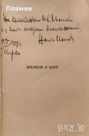 Времена и хора Ненчо Илиевъ /автограф/, снимка 2 - Антикварни и старинни предмети - 40012040