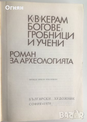 К.В. Керам : Богове, гробници и учени, 1978, снимка 2 - Художествена литература - 28302456