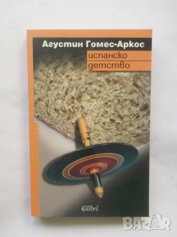 Книга Испанско детство - Агустин Гомес-Аркос 2010 г., снимка 1