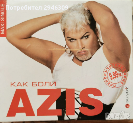 Азис - Как боли(2004)  CD, Maxi-Single, Multimedia CD + Cassette, снимка 1 - CD дискове - 36469976