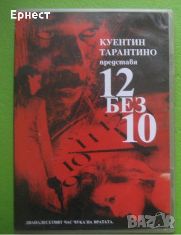 12 без 10 DVD Куентин Тарантино, снимка 1 - DVD филми - 34931505