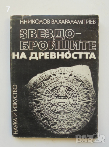 Книга Звездобройците на древността - Никола Николов, Владимир Харалампиев 1969 г.