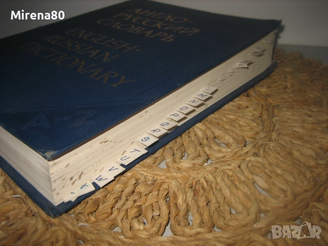 Англо-русский словарь - 1981 г. , снимка 6 - Чуждоезиково обучение, речници - 53540047