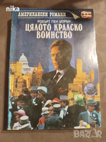 Цялото кралско войнство Робърт Пен Уорън, снимка 1 - Художествена литература - 48844751