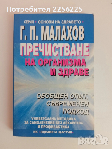 Пречистване на организма и здраве