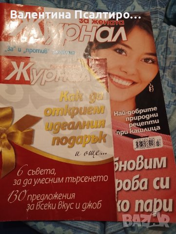 Журнал за жената 