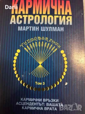 Кармична астрология. Том 3: Кармични връзки, асцендентът: вашата кармична врата- Мартин Шулман