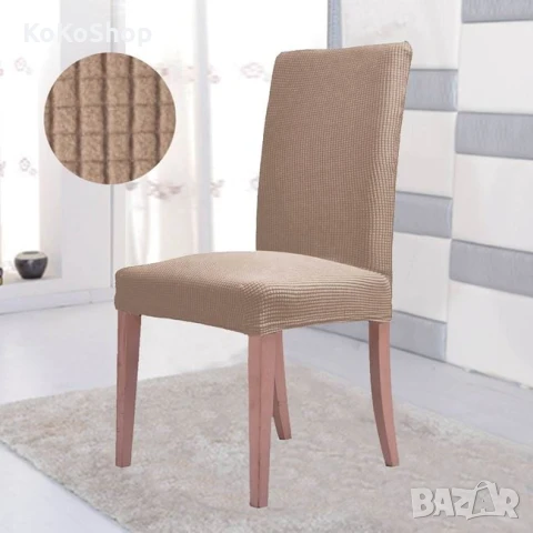 Калъф за стол/бежов калъф за стол/разтегателен калъф за стол