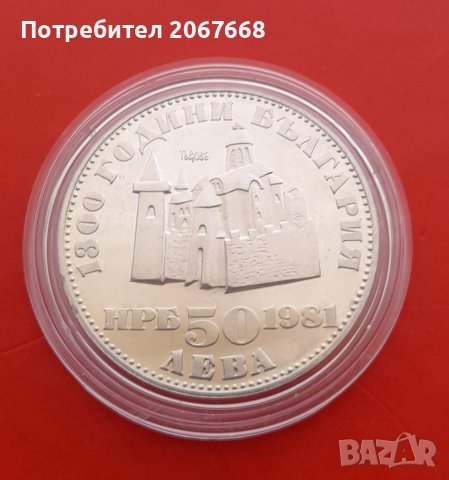 50 лева 1981 година " Иван Асен Втори", снимка 2 - Нумизматика и бонистика - 39620981