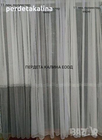 Пердета бели изчистени, снимка 13 - Пердета и завеси - 27131491