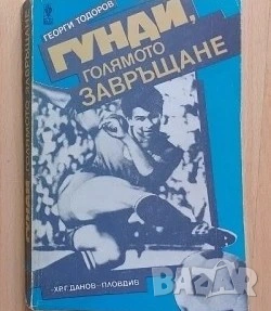 Гунди голямото завръщане 